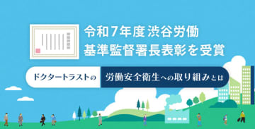 令和7年度渋谷労働基準監督署長表彰を受賞｜ドクタートラストの労働安全衛生への取り組みとは
