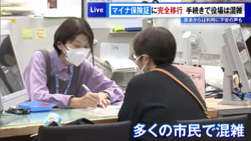「マイナ保険証」へ完全移行　切り替えの市役所は“待ち60分超”に