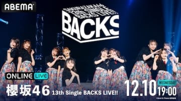 櫻坂46のBACKS LIVEがABEMA PPVにて生放送