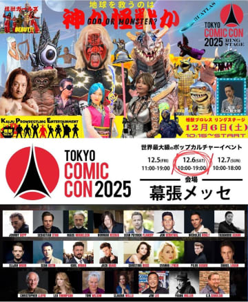 幕張メッセで開催される『東京コミックコンベンション2025』（東京コミコン）の6日に、怪獣プロレスが参戦決定！