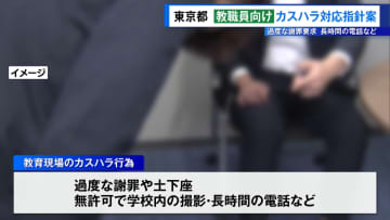 都教委　保護者らによる“カスタマーハラスメント対策”ガイドライン案を公表