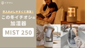 「加湿器」の常識を変える！分解たった4つでサッと洗える「MIST 250」は清潔・快適両立の最新家電