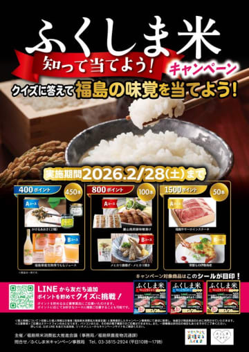 福島県産米を食べて、福島の味覚が当たる！“ふくしま米 知って当てよう！キャンペーン”が始まりました！