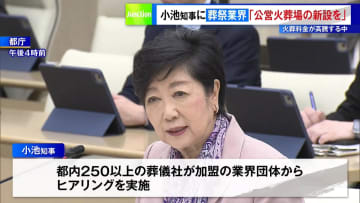 「新たな公営火葬場を」 葬儀業界が都に要望　小池知事がヒアリング実施