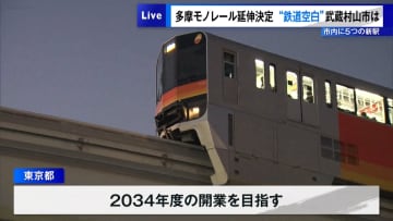 多摩モノレール延伸決定　“鉄道空白”の武蔵村山市は