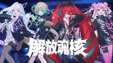 VTuberアイドル・グループ“AlEGO”、新作「解放魂核(ソウルコア)」MV公開