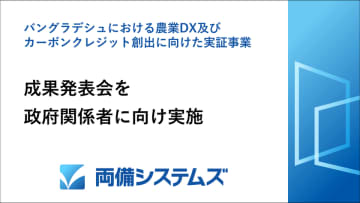 両備システムズ、バングラデシュにおける農業DX実証事業の成果を現地政府等へ報告　～生産性20％・メタン排出30％以上削減で持続可能な農業を推進～