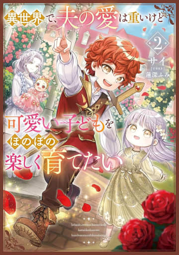 アース・スター ルナ2025年12月刊行のラインナップをご紹介。『異世界で、夫の愛は重いけど可愛い子どもをほのぼの楽しく育てたい2』など2冊