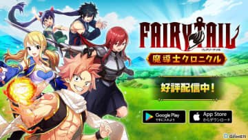 「FAIRY TAIL 魔導士クロニクル」配信スタート！原作の世界観を楽しめる新作ハイブリッドカジュアル