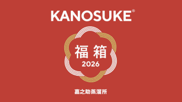KANOSUKE、2026年新春企画 “プレミアム福箱” オンライン抽選販売のお知らせ