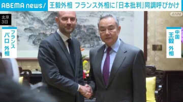 中国・王毅外相 ｢日本批判｣同調呼びかけ フランス外相「『1つの中国』政策を堅持する」