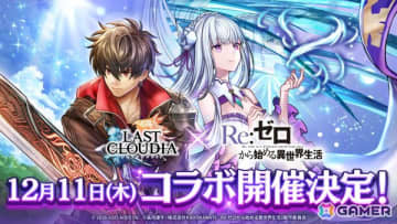 「ラストクラウディア」でアニメ「Re:ゼロから始める異世界生活」コラボが12月11日より開催！詳細は12月8日配信の「ぷちっと！ラスクラTV」で明らかに