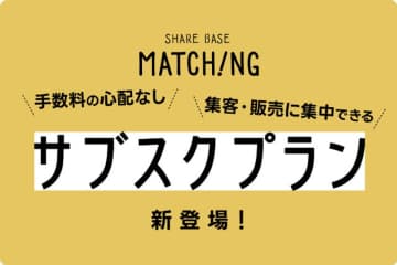 地域体験・商品のマッチングプラットフォーム「SHARE BASE Matching」主催者向け定額サブスク＆スマートリンクの2大新機能をリリース！　～手数料の悩みを解消＆予約導線をシンプルに構築できる新機能を提供開始～