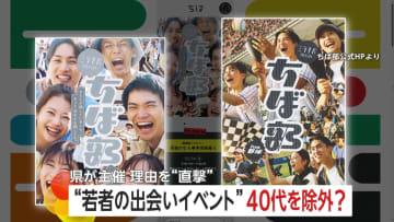 40代は“若者”か…千葉県の交流イベント参加者抽選で物議　応募の4割超の40代以上からは当選者ゼロ…落選メールには「厳正に抽選」