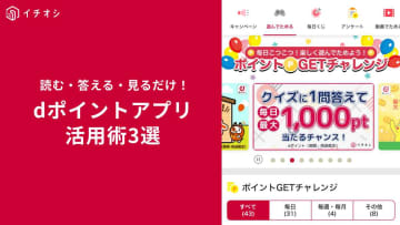 【1000pt狙え】ドコモ＆Amazon利用者必見「dポイント」獲得術！見る・答える・読むだけ最強ポイ活