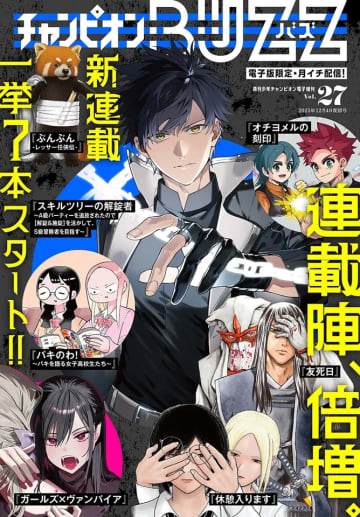 週刊少年チャンピオン1号電子増刊「チャンピオンBUZZ Vol.27」で7本の新連載をスタート！