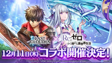 ラストクラウディア×「リゼロ」コラボが12月11日開幕！新ユニットやアーク情報は8日配信番組で公開