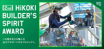 職人の誇りが輝く舞台、再び！ 「第2回 HiKOKI BUILDER’S SPIRIT AWARD」応募受付中！