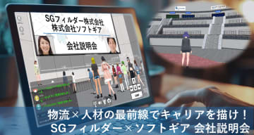 ソフトギア、物流人材サービス大手SGフィルダーと共同でメタバースを利用した新卒者向け会社説明会を実施　neemの技術基盤を活用し、新たな採用体験を創出
