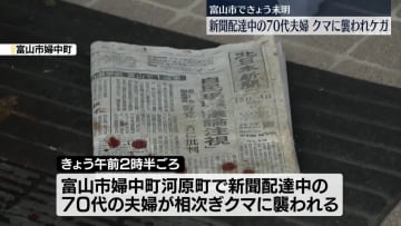 新聞配達中の70代夫婦がクマに襲われけが　富山市