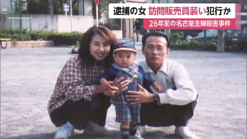 訪問販売員を装ってアパート訪問か…1999年の名古屋市主婦殺害容疑で逮捕の安福久美子容疑者　現場の玄関付近にこぼれた乳酸菌飲料