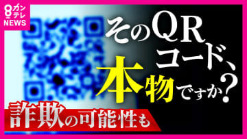 「ロボットではありません」“認証のはずがカード情報奪われる詐欺”に　“警察官なりすまし詐欺”は今年の被害額は約482億円　“勝手に送金QRコード詐欺”も　増え続ける　脅威増す新たな手口