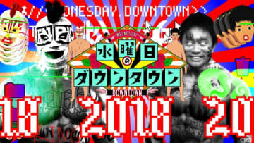 「水ダウ」視聴者を震撼させたクロちゃんの人気企画「モンスターハウス」などがU-NEXTで配信