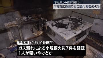 広範囲でガス漏れ…複数の小規模火災　“供給圧力の異常”原因か　山口・宇部市