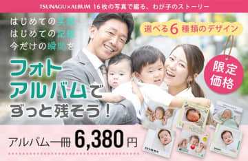 誕生の奇跡を未来へ残す“心の財産”ツナグオンラインショップをオープン　医院限定で展開してきた記念プレゼント「絆アルバム」が、ついに一般販売開始