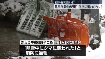 除雪作業中の男性がクマに襲われけが　長野・野沢温泉村