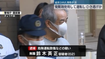 覚醒剤を使用して車運転しひき逃げか　62歳男を逮捕