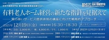 12月19日、有料老人ホームの経営を考えるセミナー　日本介護経営学会がオンラインで開催