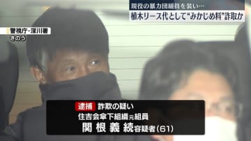現役の暴力団組員を装い…植木のリース代として「みかじめ料」詐取か　元組員の男を逮捕