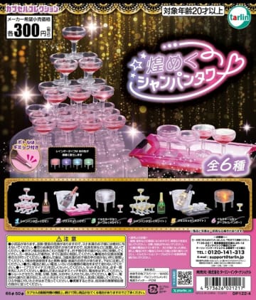 ライトが光るシャンパンタワー！ カプセルトイ「煌めくシャンパンタワー」12月16日発売レインボータイプは光の色が変化