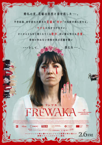 アイルランド発・禁断のフォークホラー『FRÉWAKA／フレワカ』来年2.6公開決定　ポスター＆特報解禁