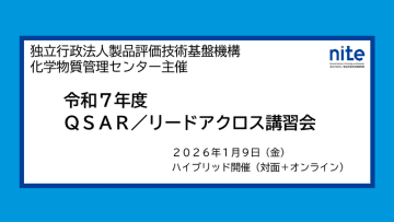 【受講者募集中】化学物質の安全性評価ツールを学ぶ「QSAR/リードアクロス講習会」1/9無料ハイブリッド開催