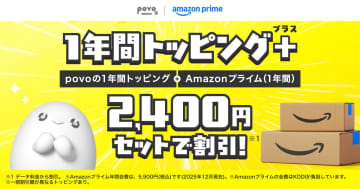 povo、Amazonプライム年会費が4割引になる年間トッピング