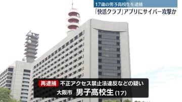 「快活クラブ」にサイバー攻撃…業務妨害か　男子高校生（17）逮捕
