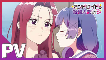 百合姫原作『アンドロイドは経験人数に入りますか』規制解除版の配信決定　主題歌はあおぎりVTuberが担当へ