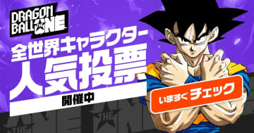 『ドラゴンボール』人気投票で大波乱！ 悟飯がベジータ抜く事態、ネタ枠キャラの躍動にも驚きの声