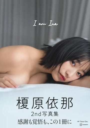 ロングヘアーで隠した素肌。榎原依那さんの2nd写真集「I am Ina」から奇跡の1枚を公開