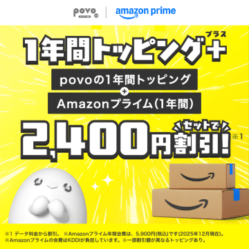 povoの1年間トッピングでアマプラがセットのトッピングが登場、＋3500円でAmazonプライムが1年間セットに