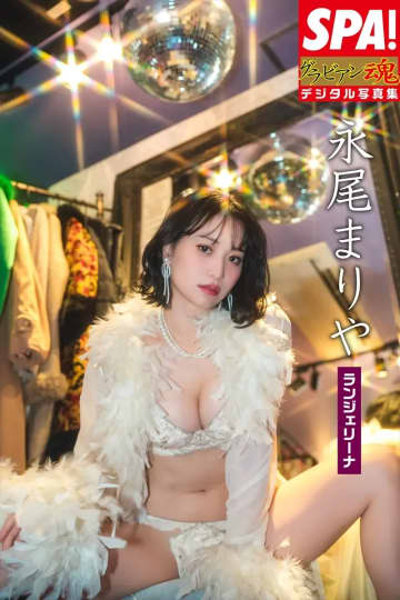 永尾まりや、ランジェリー姿で大胆ポーズ　デジタル写真集「ランジェリーナ」誌面カット公開