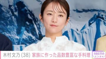 木村文乃（38）、我が子へ作った手料理を披露「そっと突き返されることも…」辛かった日々も明かす