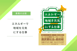 オンラインイベント「地域で“エネルギーを仕事にする”という選択」開催