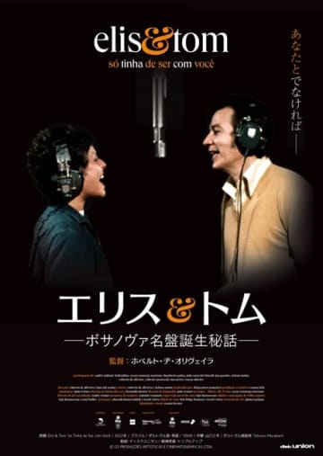 永遠の名盤『エリス&トム』の誕生を追ったドキュメンタリー映画が公開