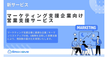 Emooove、「マーケティング支援企業向け営業支援サービス」をリリース