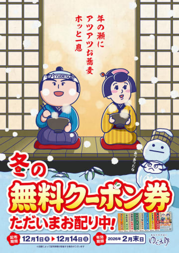 海老天、かきあげ、コロッケ、太刀魚のちくわ天、ねぎ、温玉、わかめ、カレールーの税込1,060円相当の無料券8枚綴がもらえる! ゆで太郎が「冬の無料クーポン券」を配布中