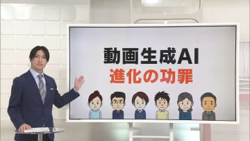 動画生成AI　進化の功罪　誤報や著作権侵害も【#きっかけ解説】