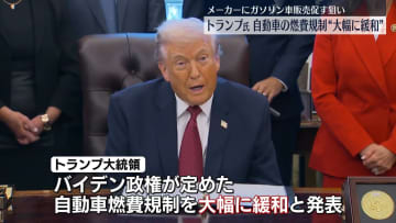 トランプ大統領、自動車の燃費規制“大幅に緩和”　メーカーにガソリン車の販売を促す狙い